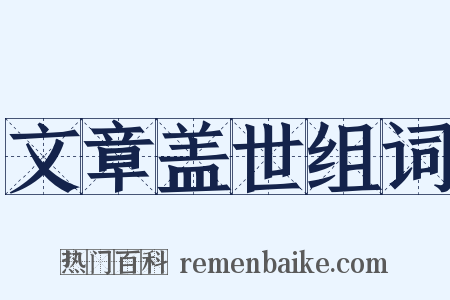 文章盖世组词是什么意思的图片